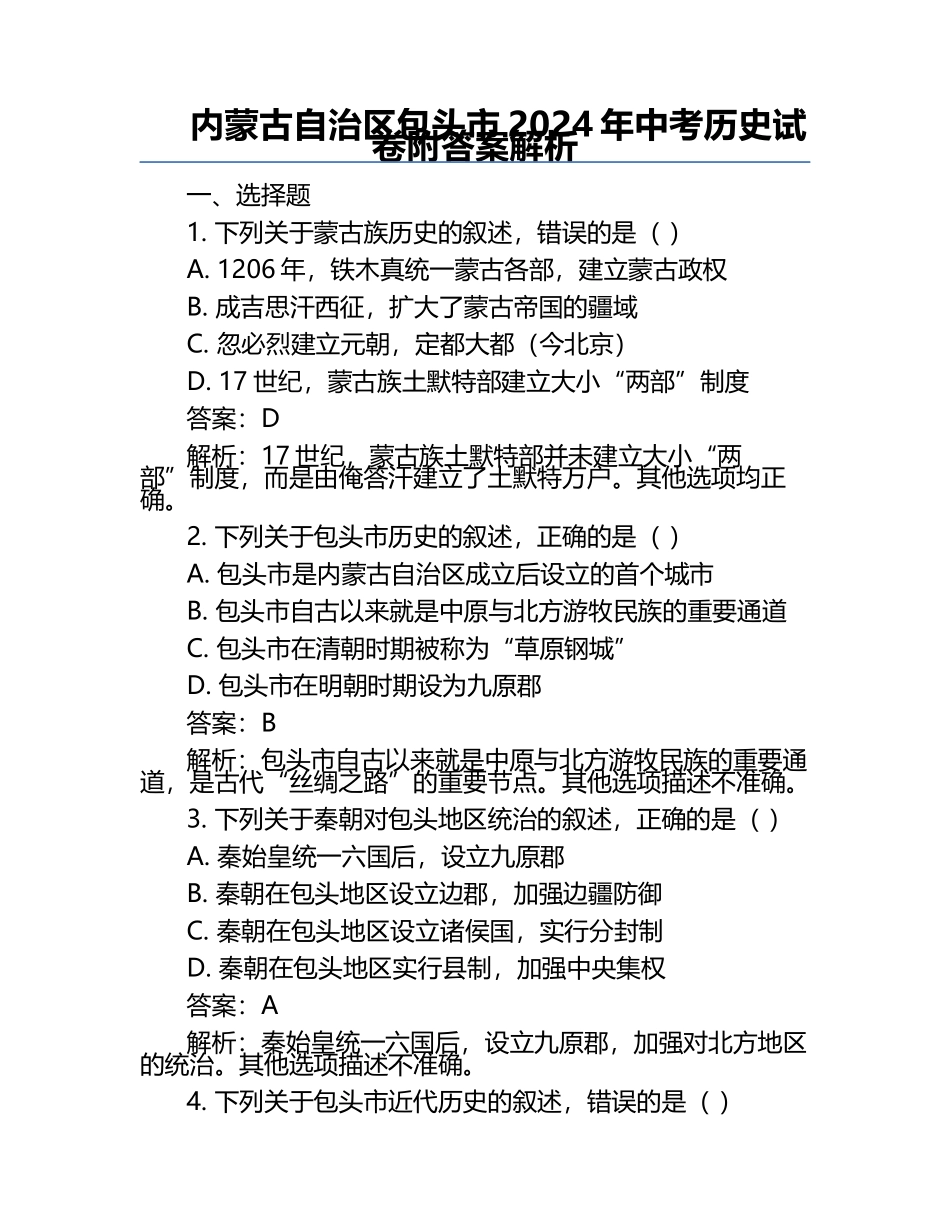 内蒙古自治区包头市2024年中考历史试卷附答案解析.docx_第1页