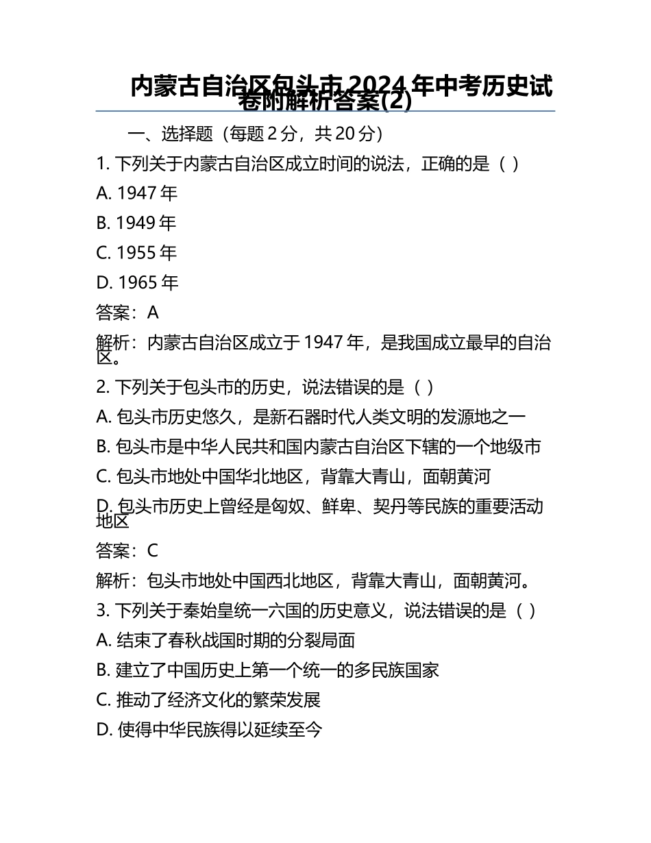 内蒙古自治区包头市2024年中考历史试卷附解析答案(2).docx_第1页