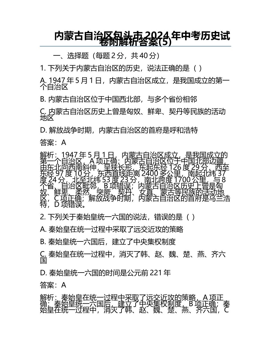 内蒙古自治区包头市2024年中考历史试卷附解析答案(5).docx_第1页