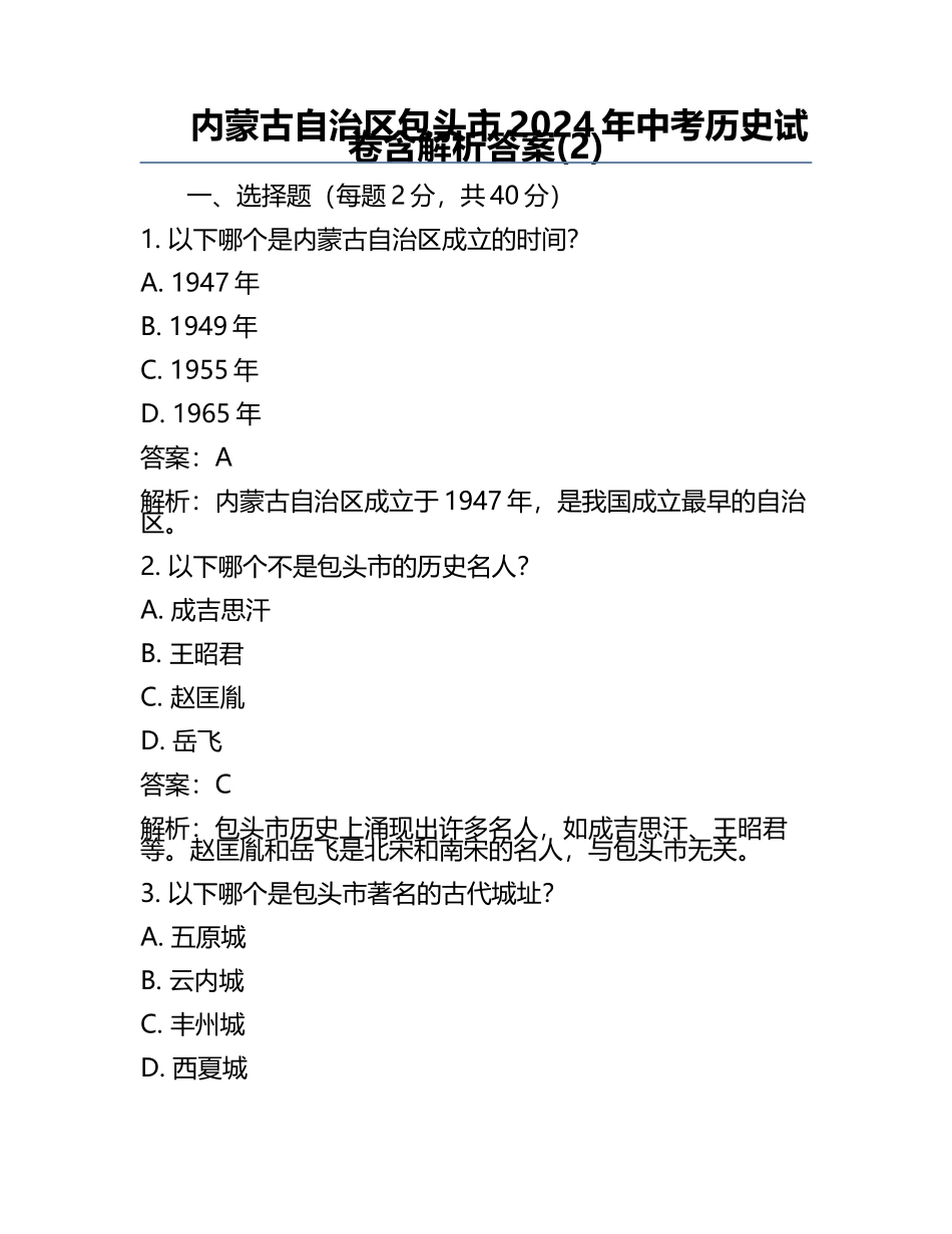 内蒙古自治区包头市2024年中考历史试卷含解析答案(2).docx_第1页