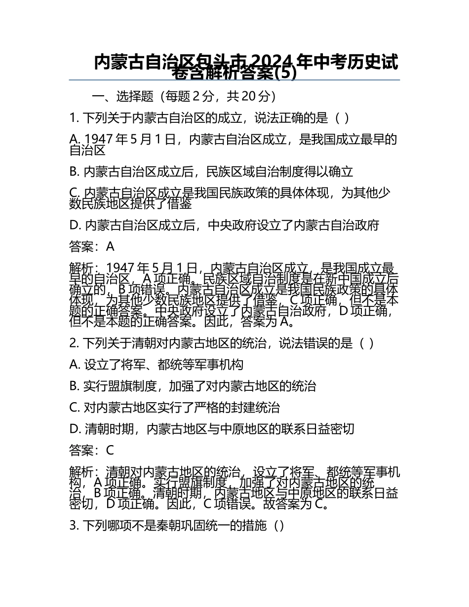 内蒙古自治区包头市2024年中考历史试卷含解析答案(5).docx_第1页