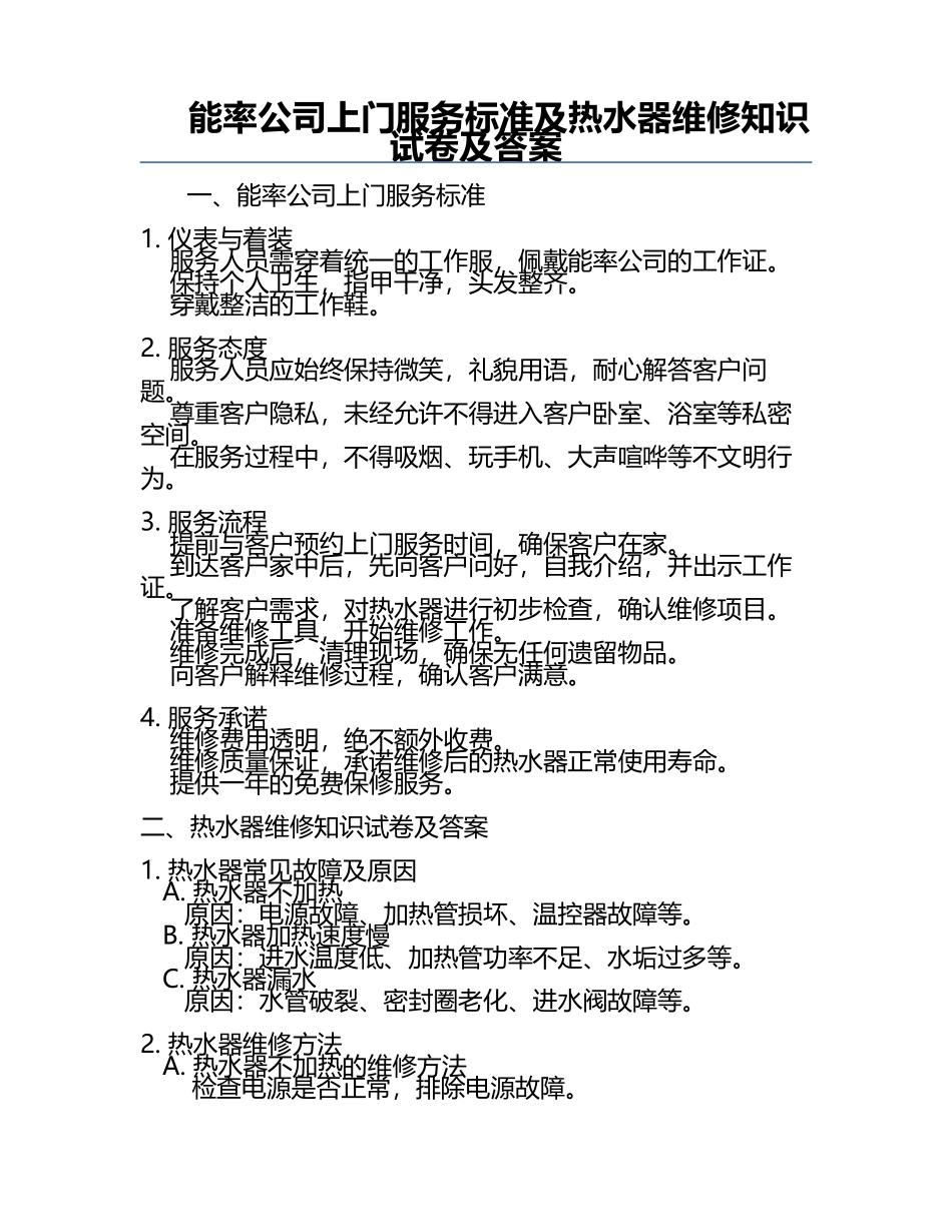 能率公司上门服务标准及热水器维修知识试卷及答案.docx_第1页