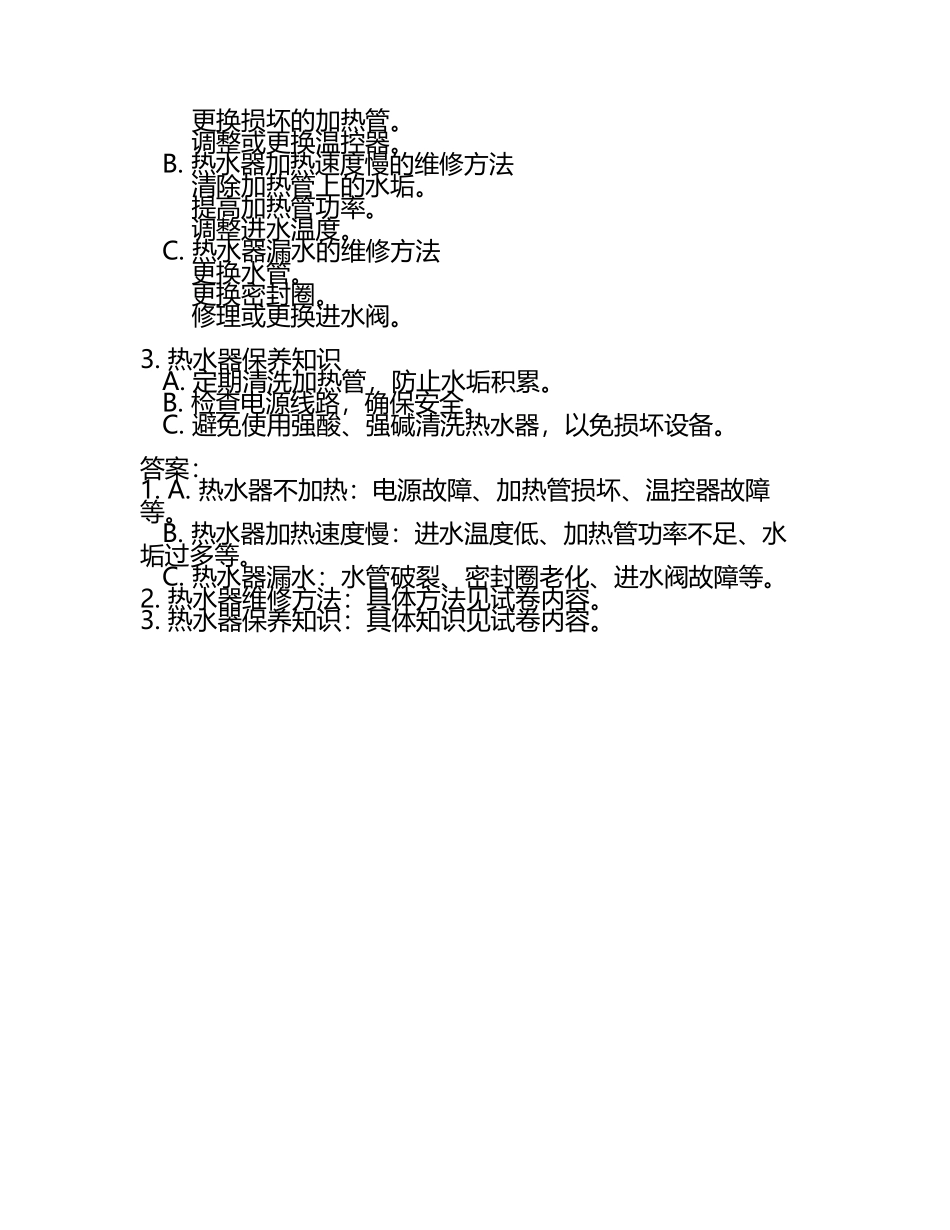 能率公司上门服务标准及热水器维修知识试卷及答案.docx_第2页