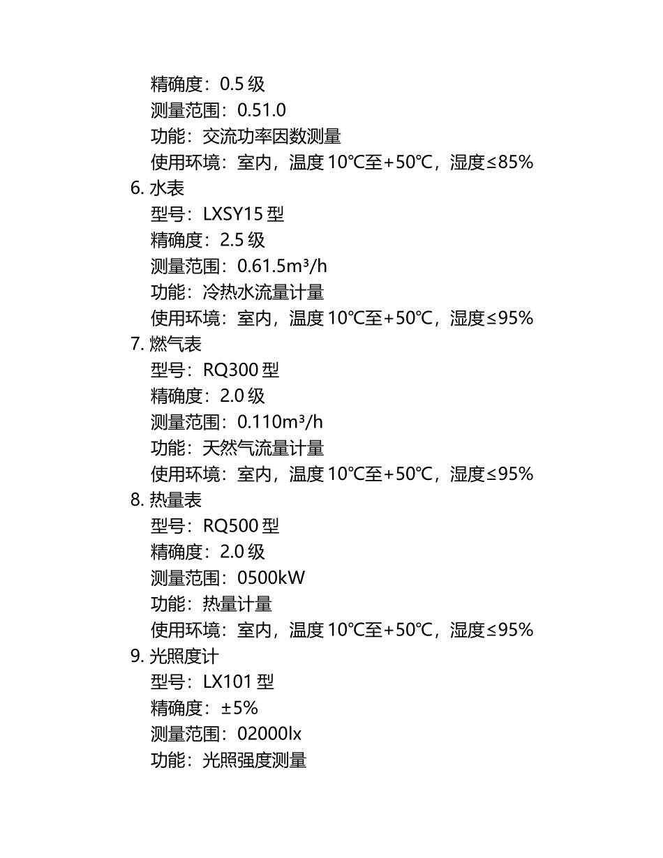能源计量器具汇总表.docx_第2页
