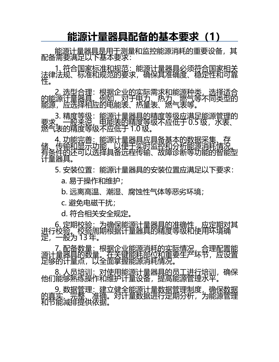 能源计量器具配备的基本要求（1）.docx_第1页