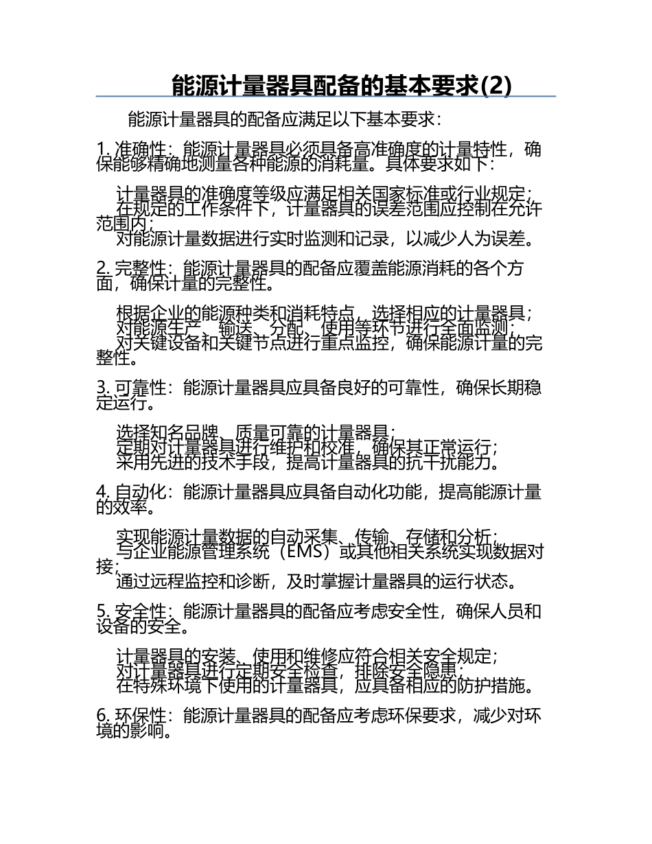 能源计量器具配备的基本要求(2).docx_第1页