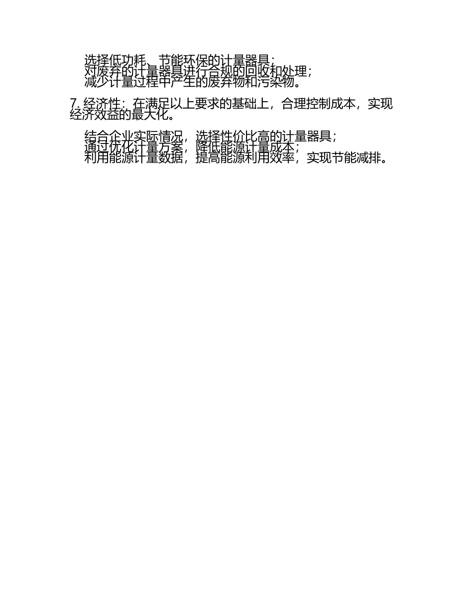 能源计量器具配备的基本要求(2).docx_第2页