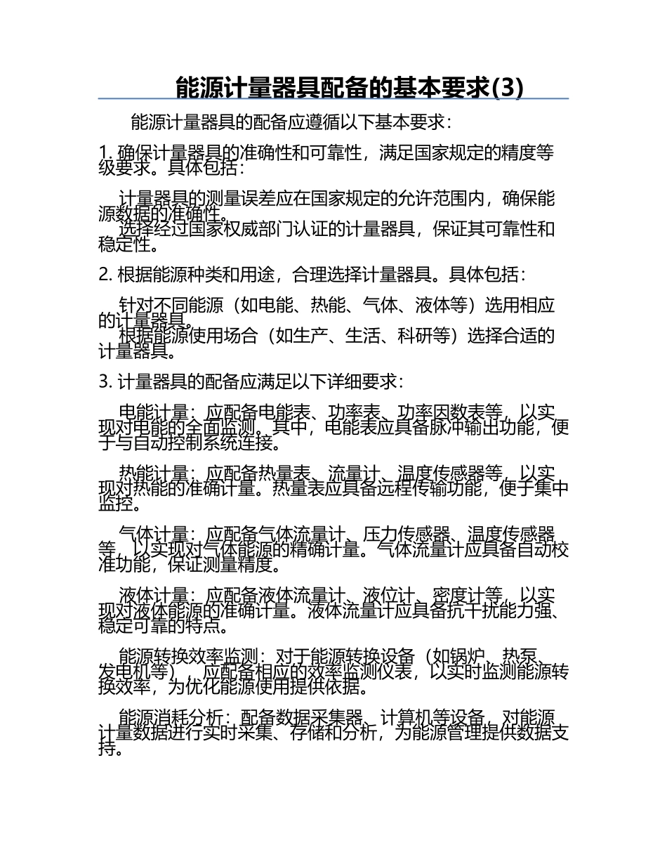 能源计量器具配备的基本要求(3).docx_第1页