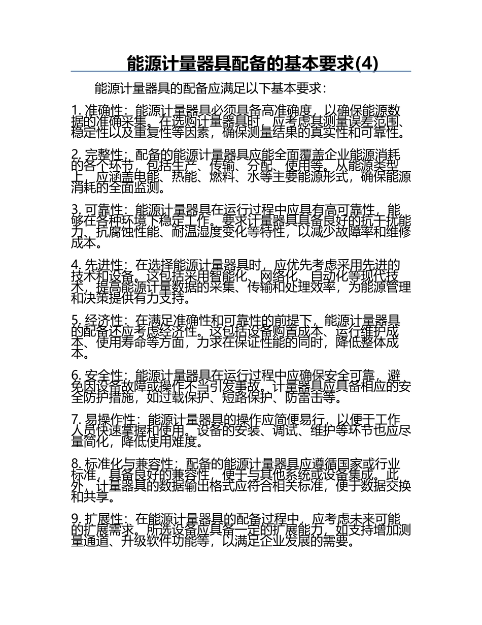 能源计量器具配备的基本要求(4).docx_第1页