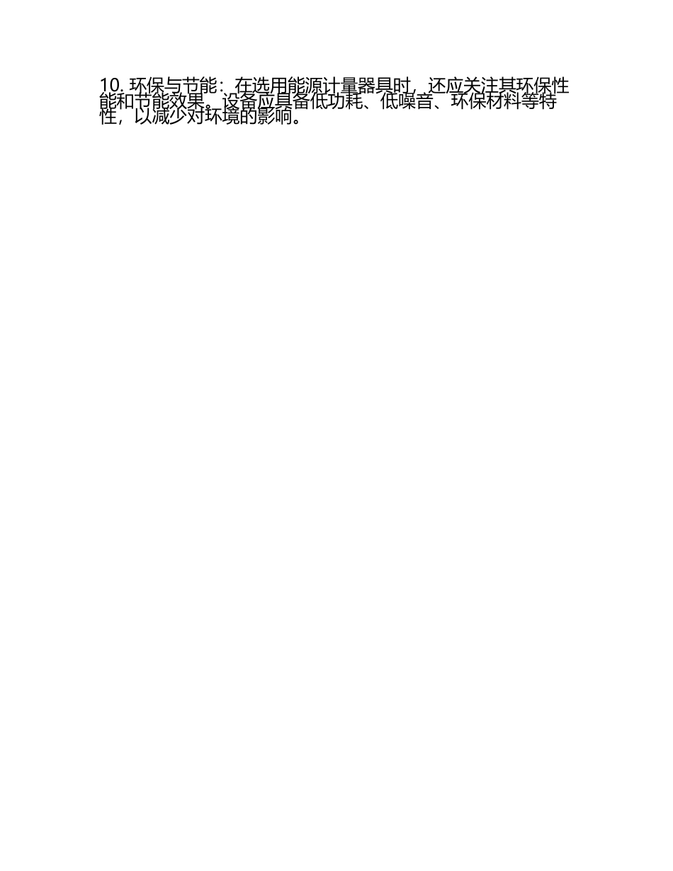 能源计量器具配备的基本要求(4).docx_第2页