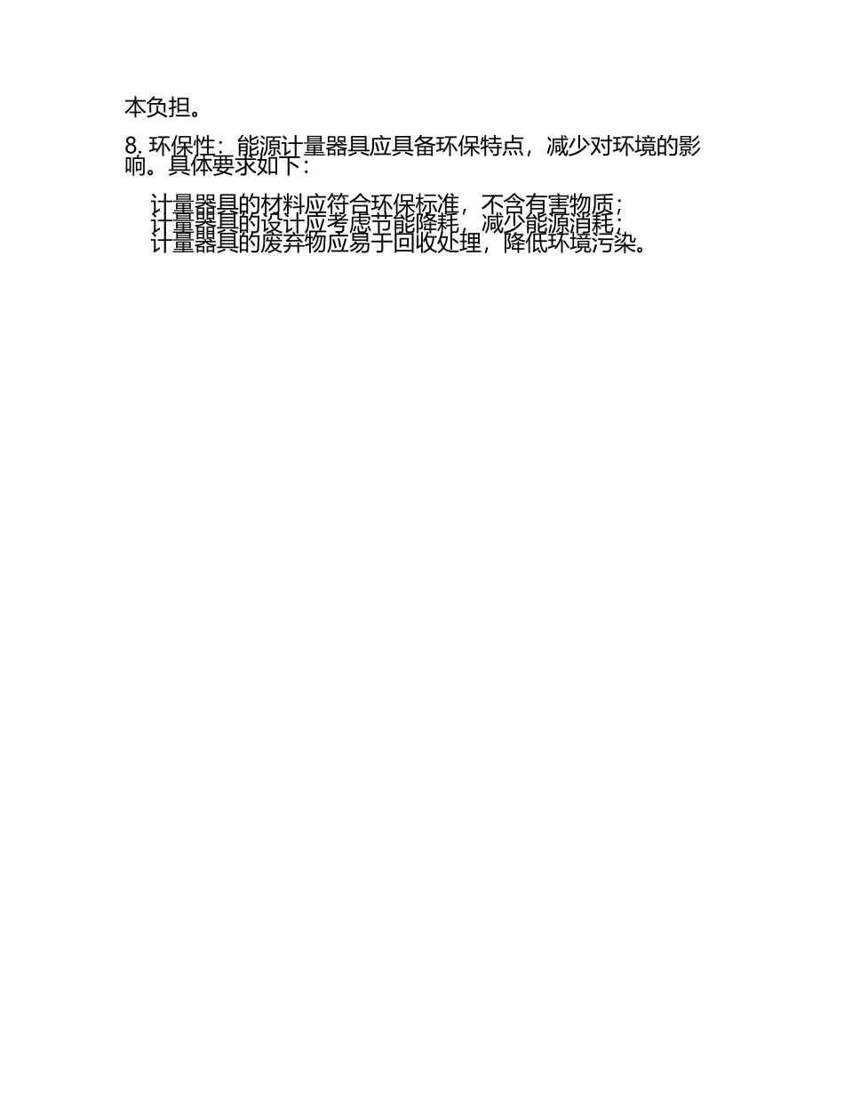 能源计量器具配备的基本要求(5).docx_第2页