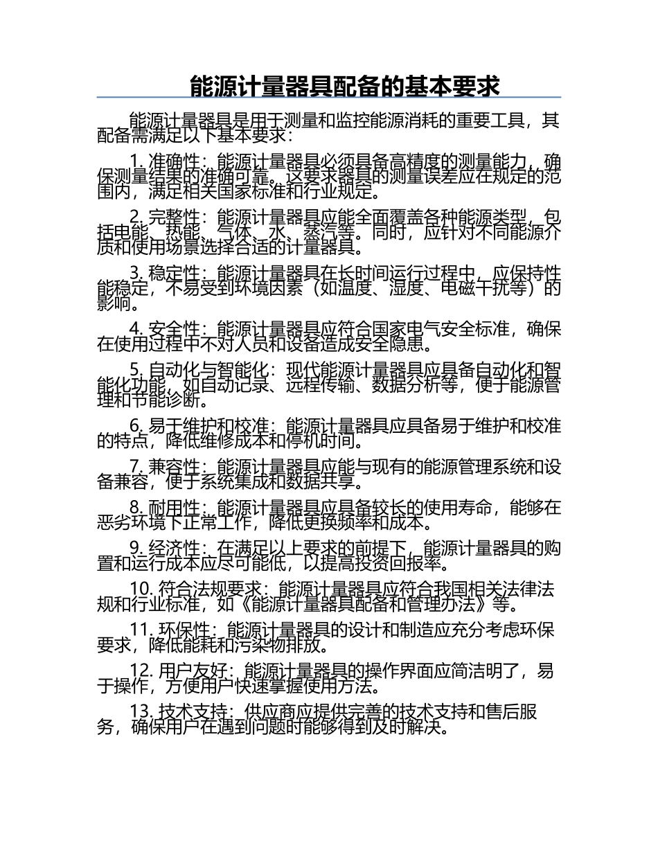 能源计量器具配备的基本要求.docx_第1页