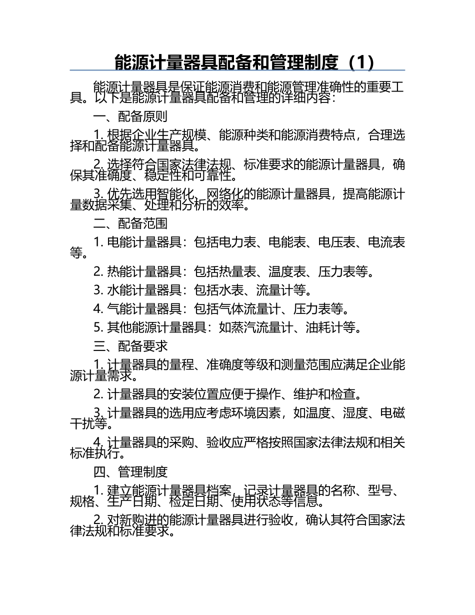 能源计量器具配备和管理制度（1）.docx_第1页