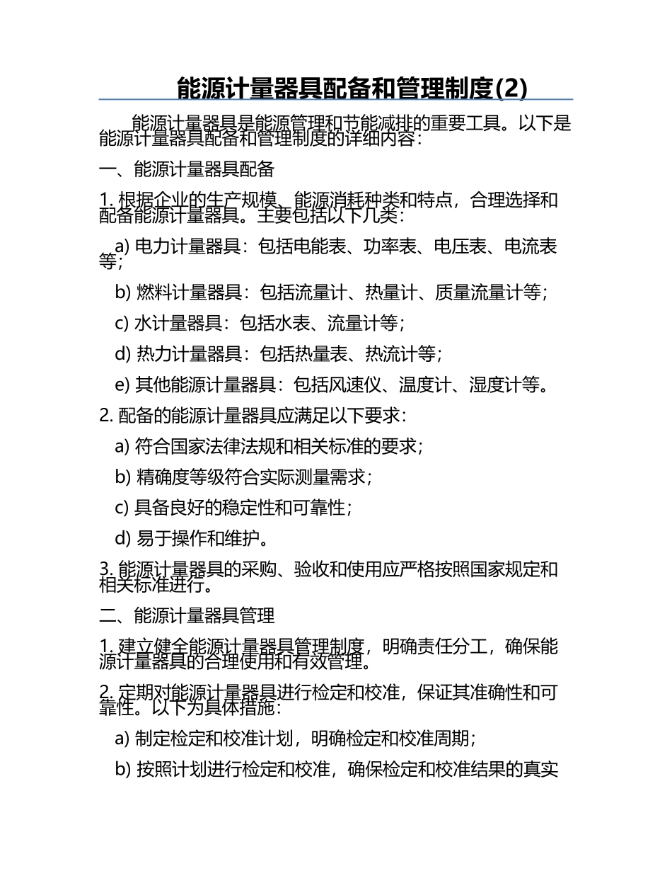 能源计量器具配备和管理制度(2).docx_第1页