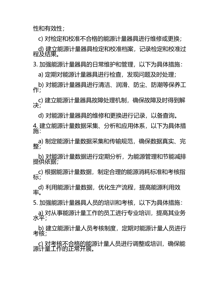 能源计量器具配备和管理制度(2).docx_第2页