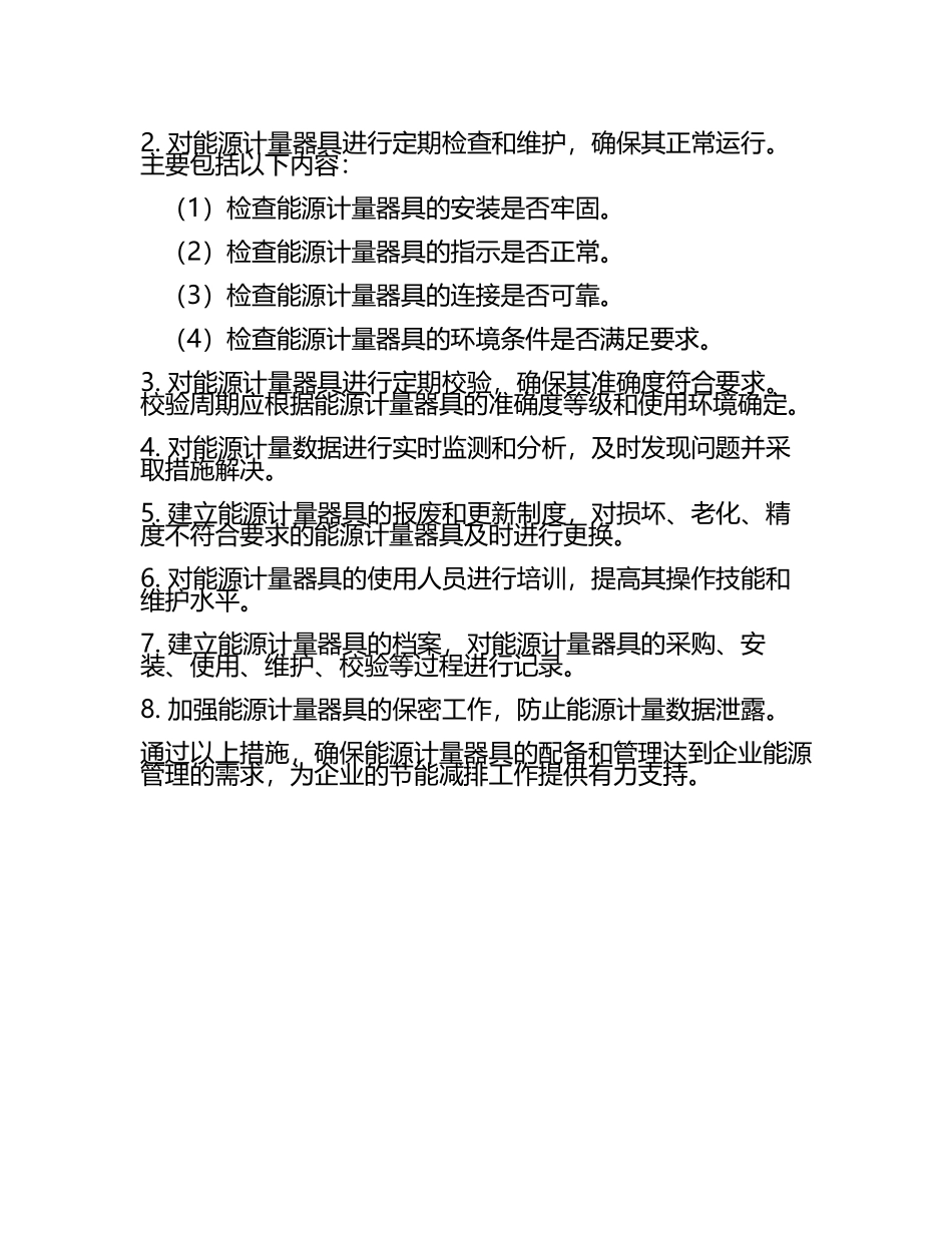能源计量器具配备和管理制度(3).docx_第2页