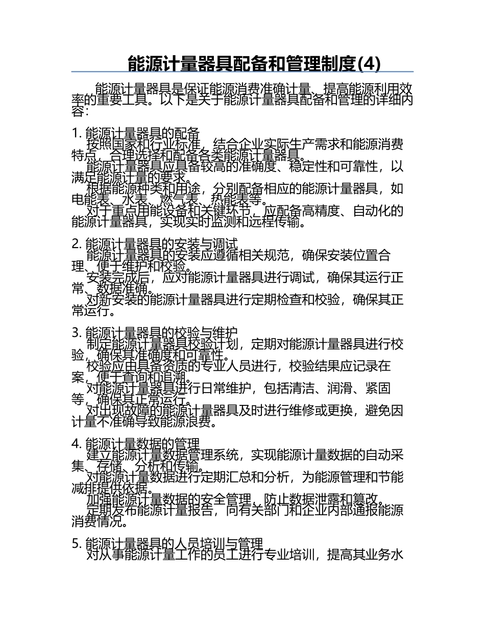 能源计量器具配备和管理制度(4).docx_第1页