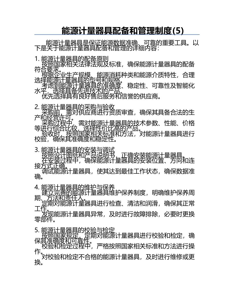 能源计量器具配备和管理制度(5).docx_第1页