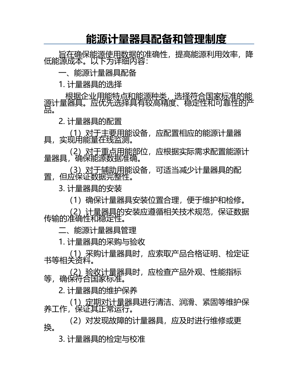 能源计量器具配备和管理制度.docx_第1页