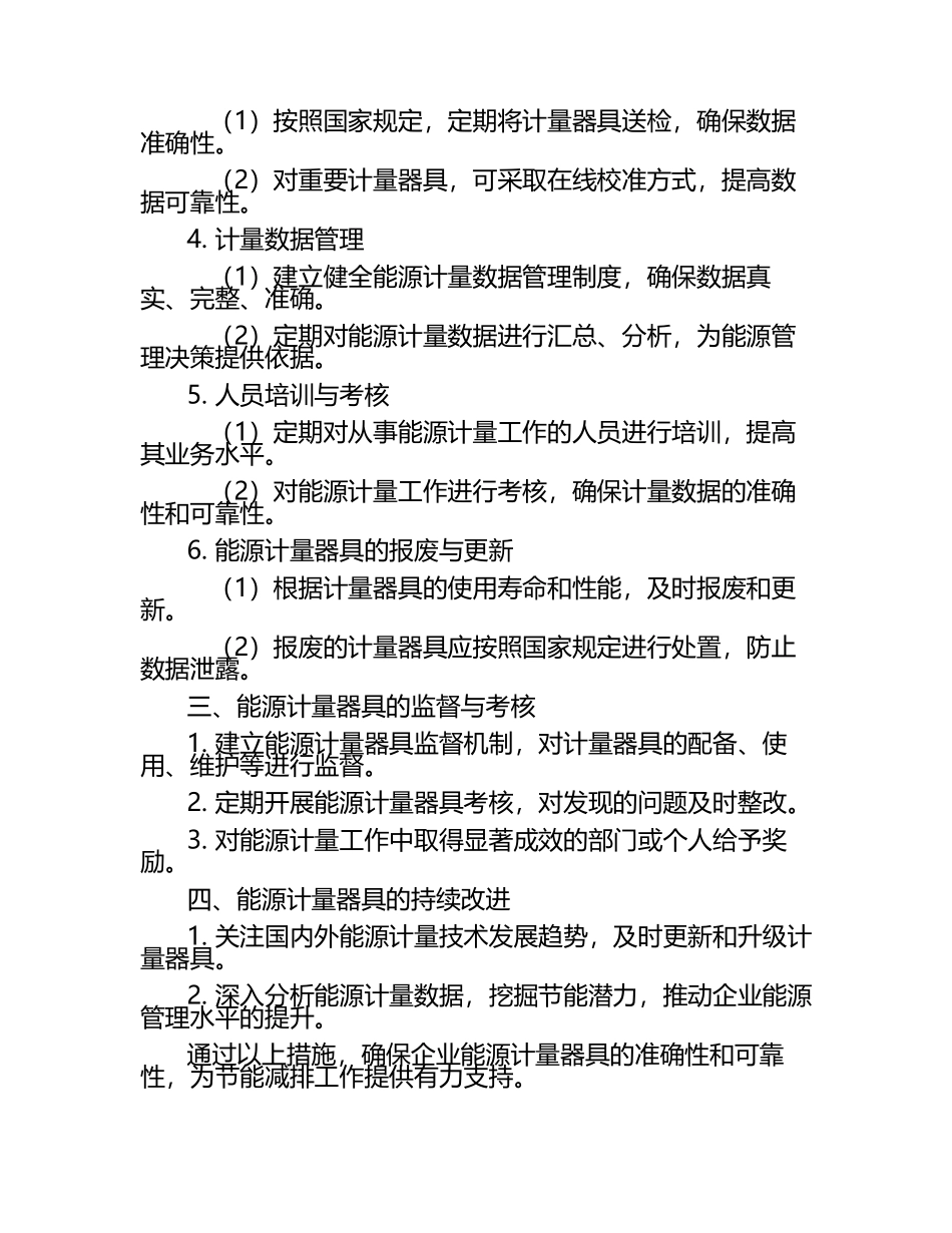 能源计量器具配备和管理制度.docx_第2页
