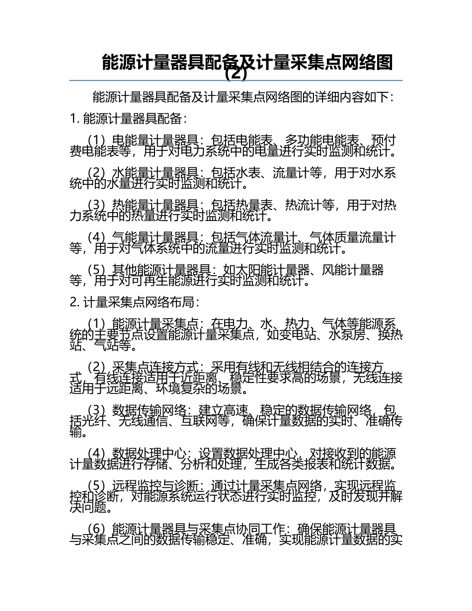 能源计量器具配备及计量采集点网络图(2).docx_第1页