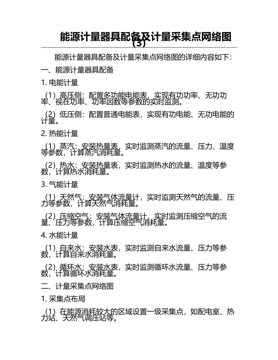 能源计量器具配备及计量采集点网络图(3).docx_第1页