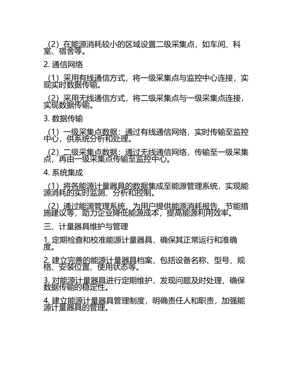 能源计量器具配备及计量采集点网络图(3).docx_第2页