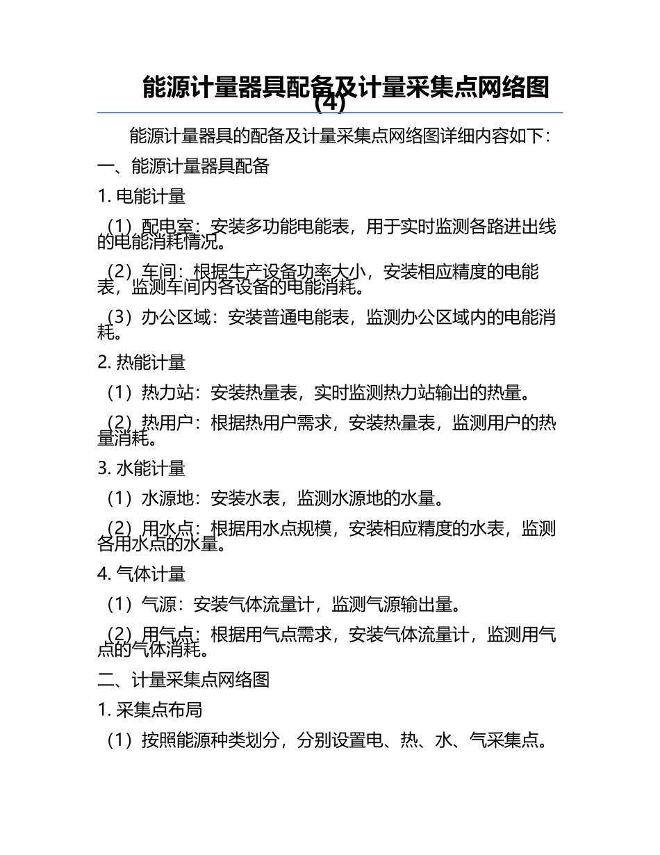 能源计量器具配备及计量采集点网络图(4).docx_第1页