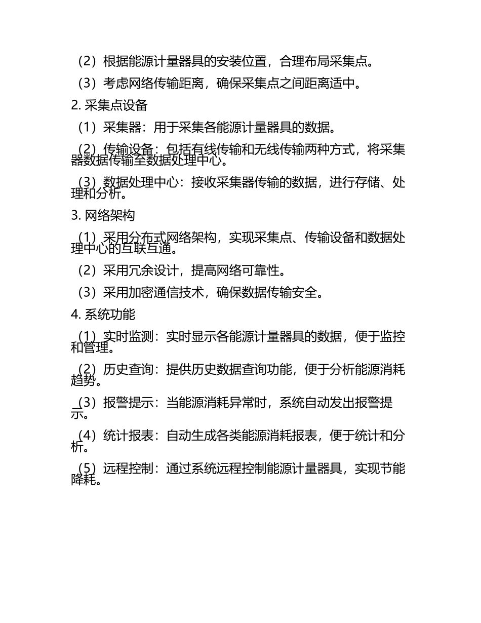 能源计量器具配备及计量采集点网络图(4).docx_第2页