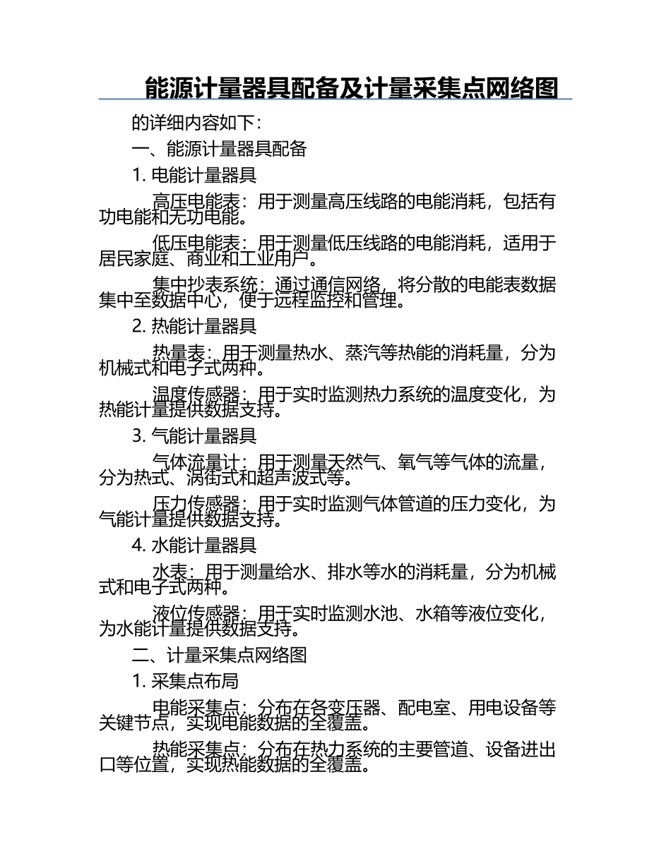 能源计量器具配备及计量采集点网络图.docx_第1页