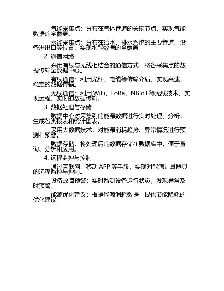能源计量器具配备及计量采集点网络图.docx_第2页