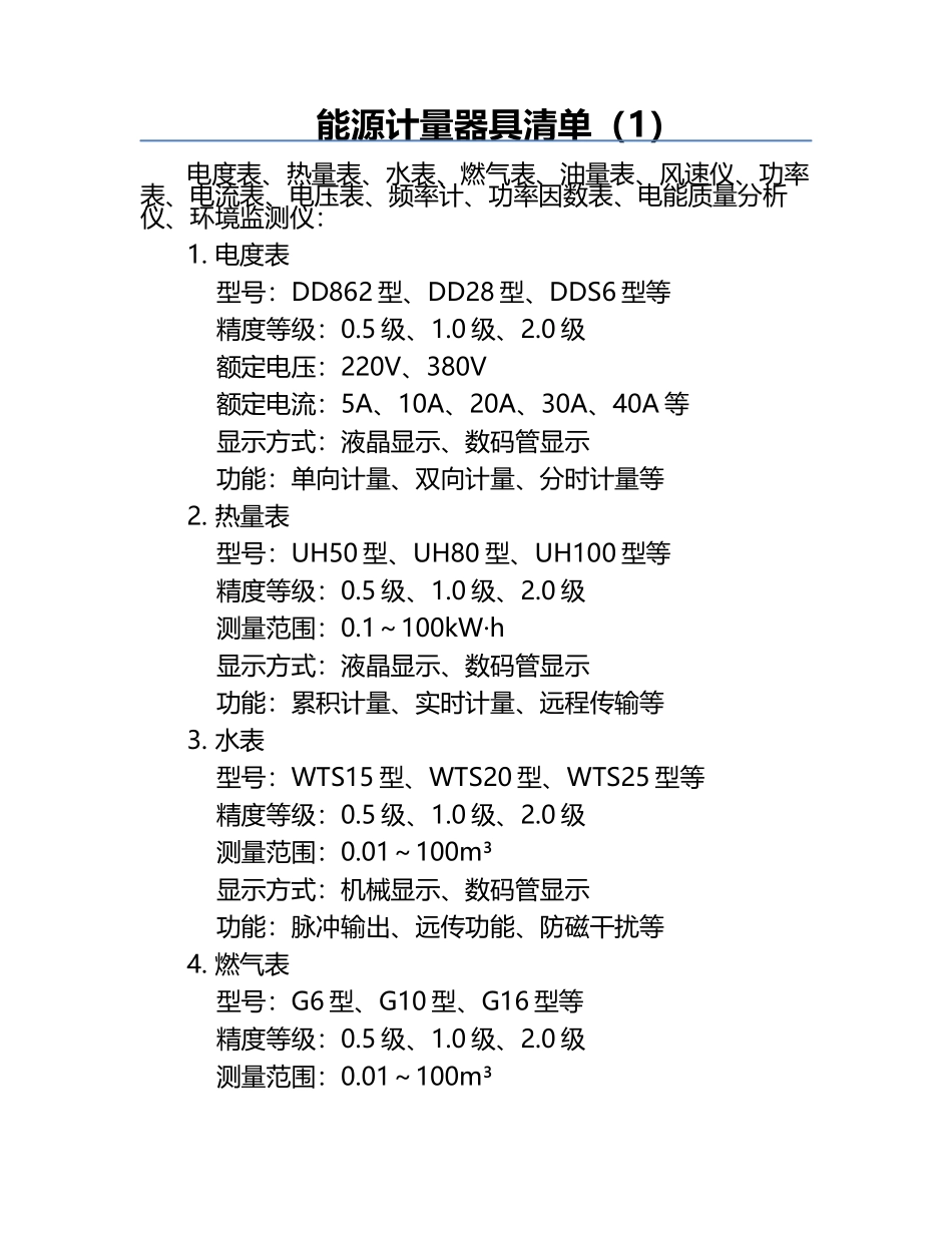 能源计量器具清单（1）.docx_第1页
