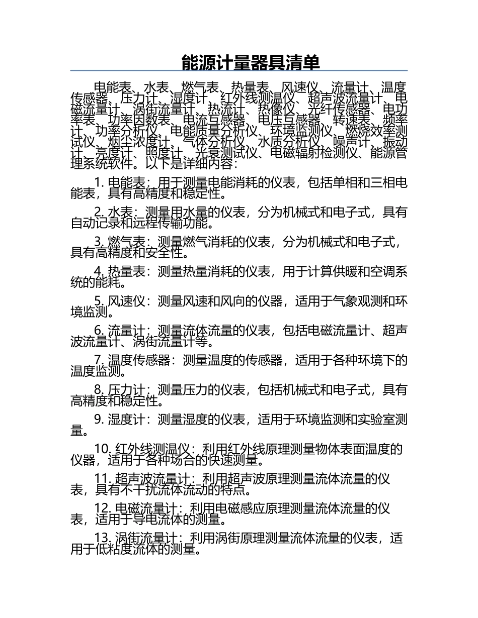 能源计量器具清单.docx_第1页