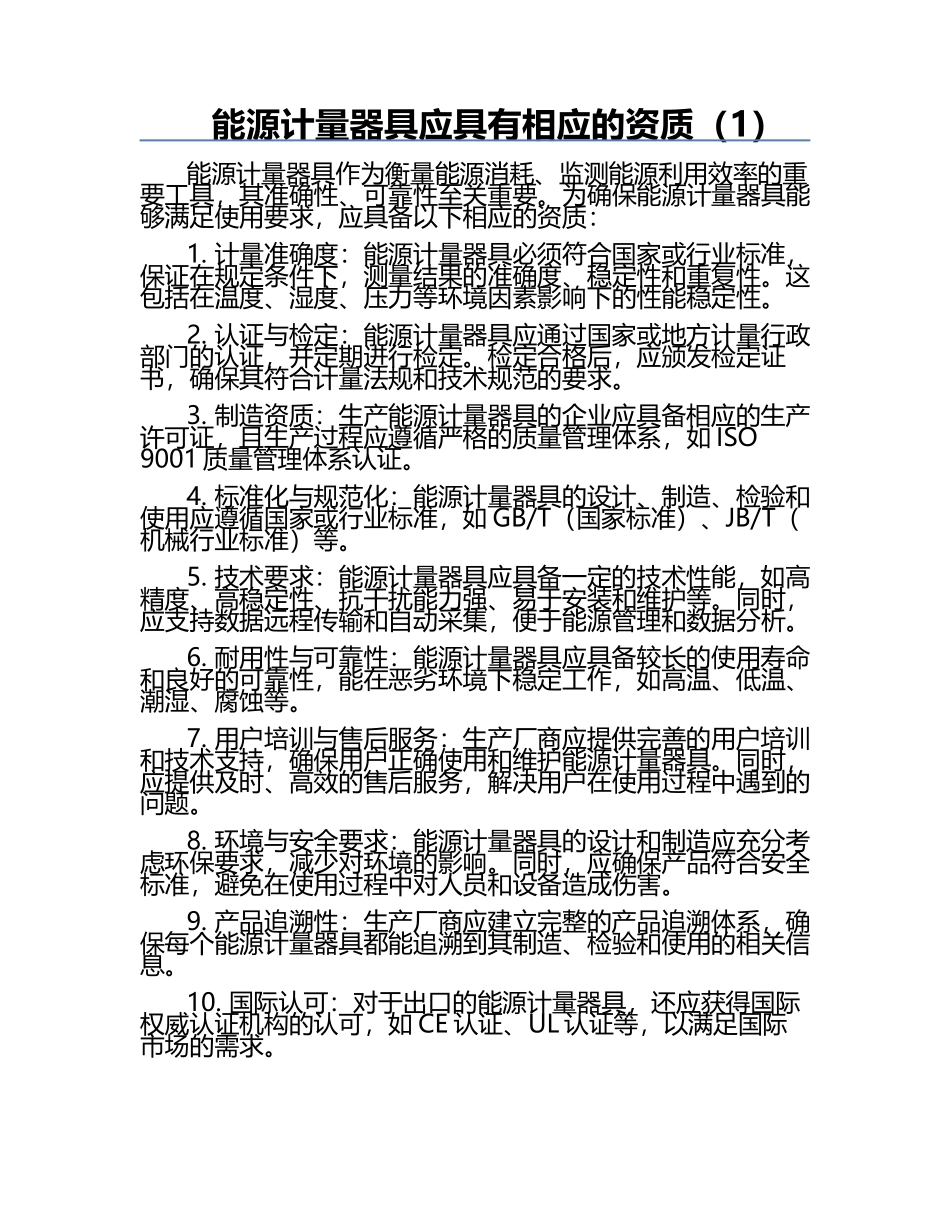 能源计量器具应具有相应的资质（1）.docx_第1页