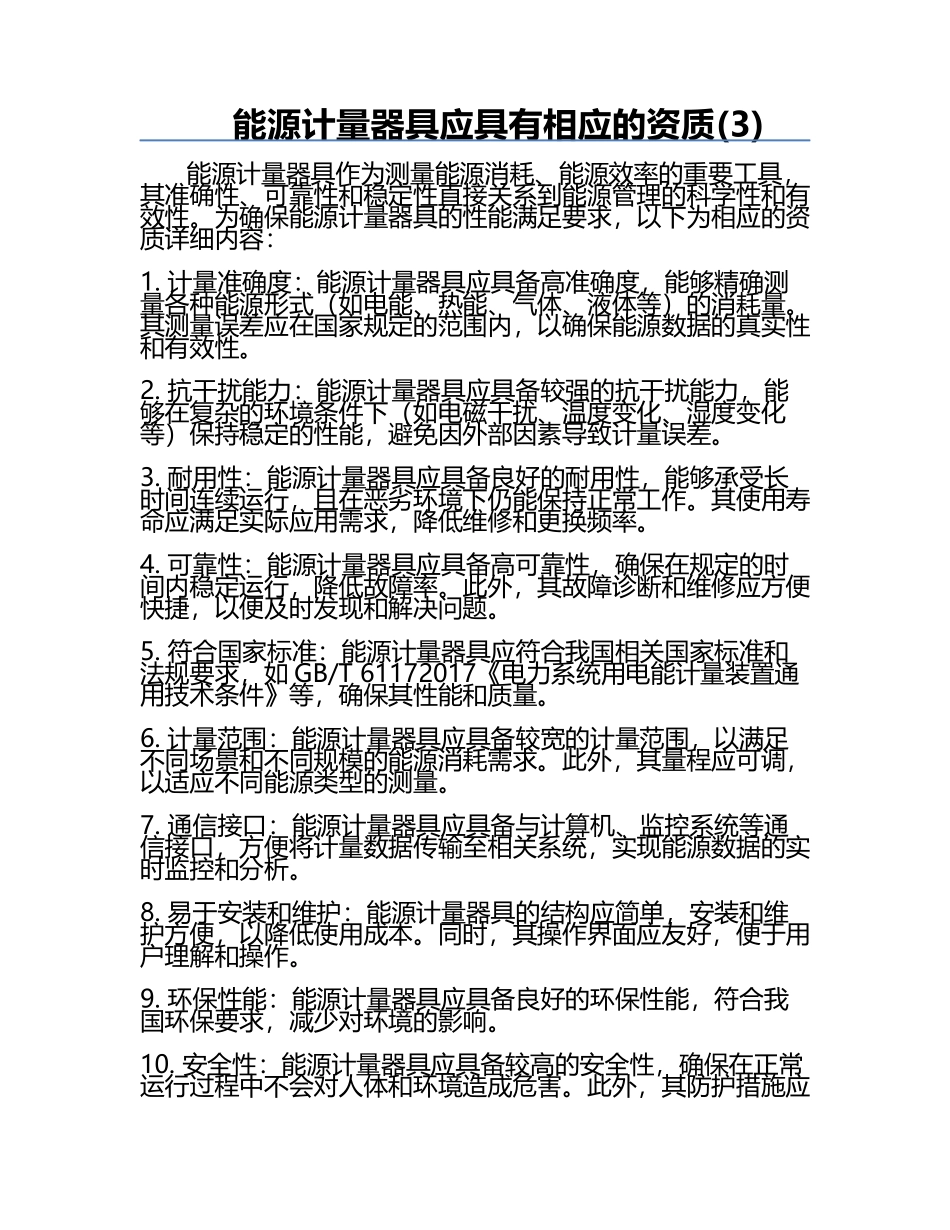 能源计量器具应具有相应的资质(3).docx_第1页
