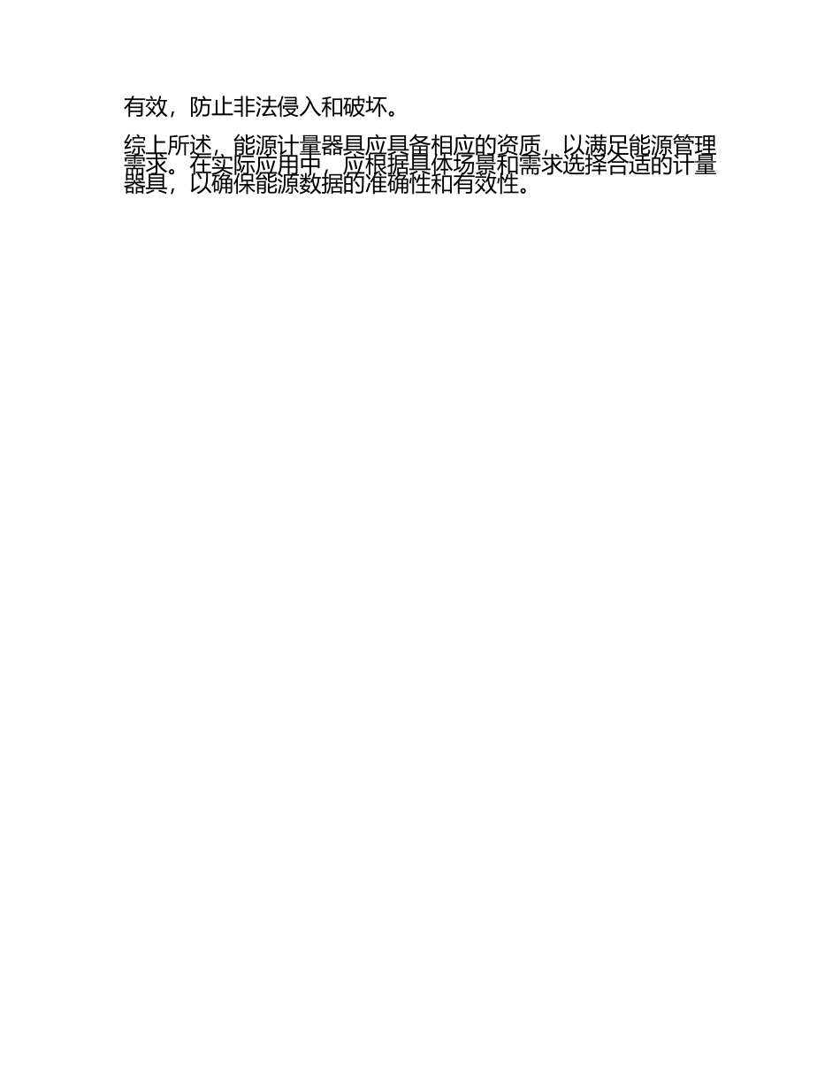 能源计量器具应具有相应的资质(3).docx_第2页