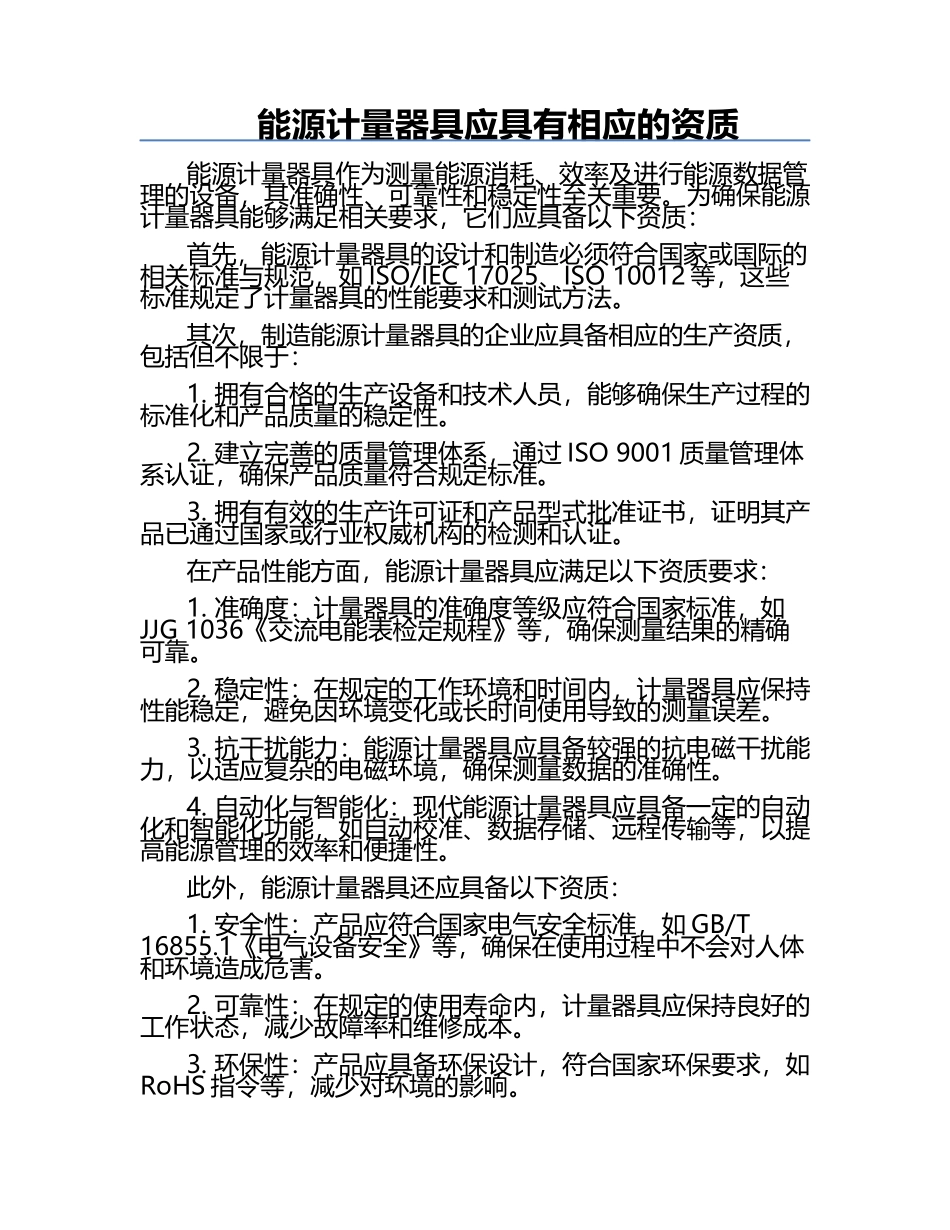 能源计量器具应具有相应的资质.docx_第1页