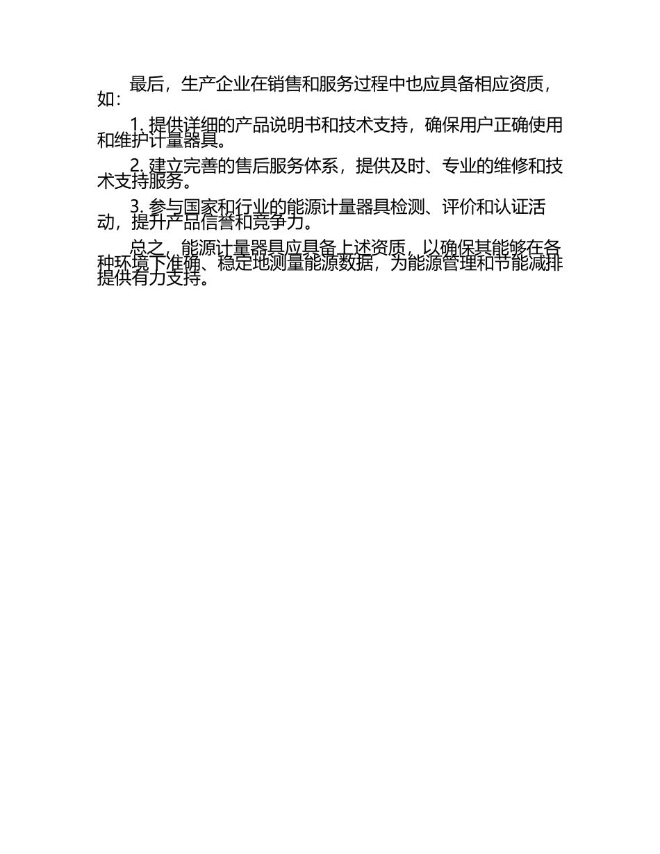 能源计量器具应具有相应的资质.docx_第2页