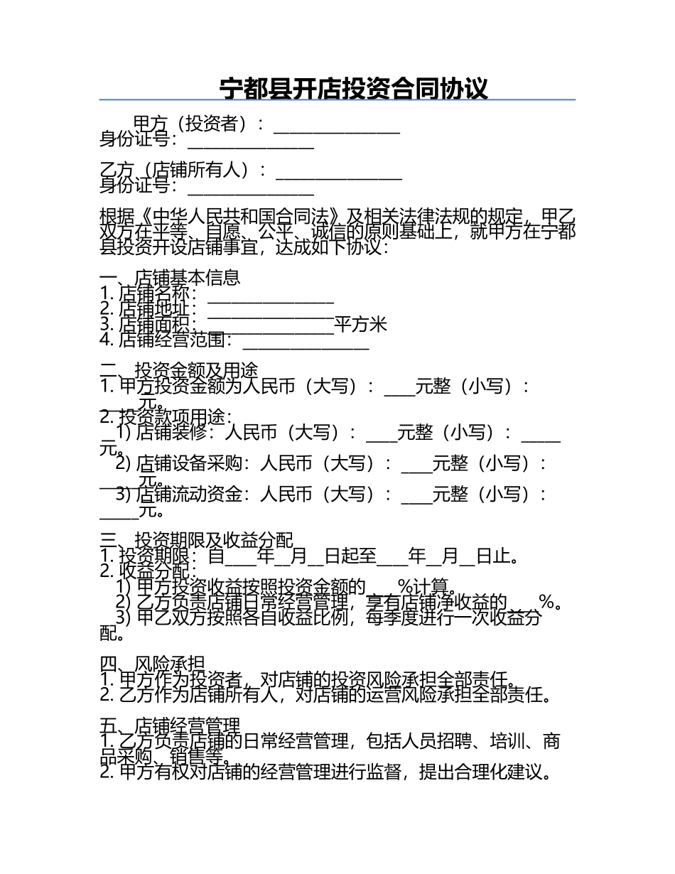 宁都县开店投资合同协议.docx_第1页
