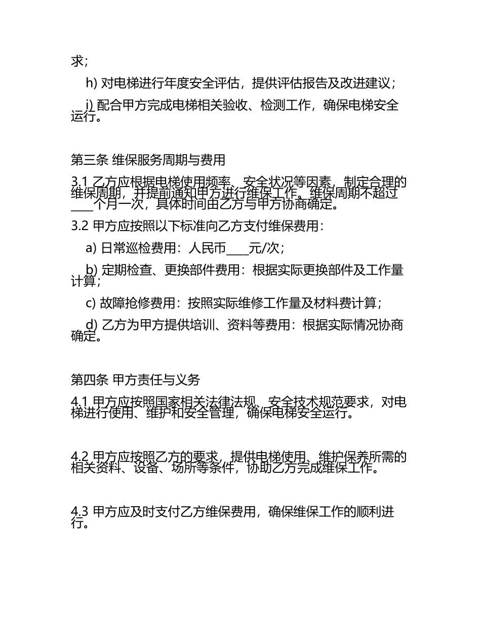 宁夏电梯维保合同协议.docx_第2页