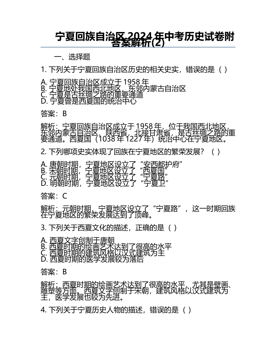 宁夏回族自治区2024年中考历史试卷附答案解析(2).docx_第1页
