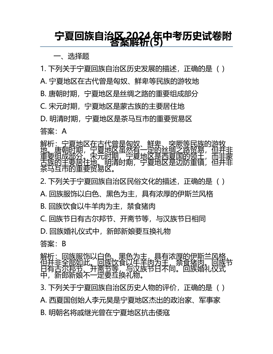 宁夏回族自治区2024年中考历史试卷附答案解析(5).docx_第1页