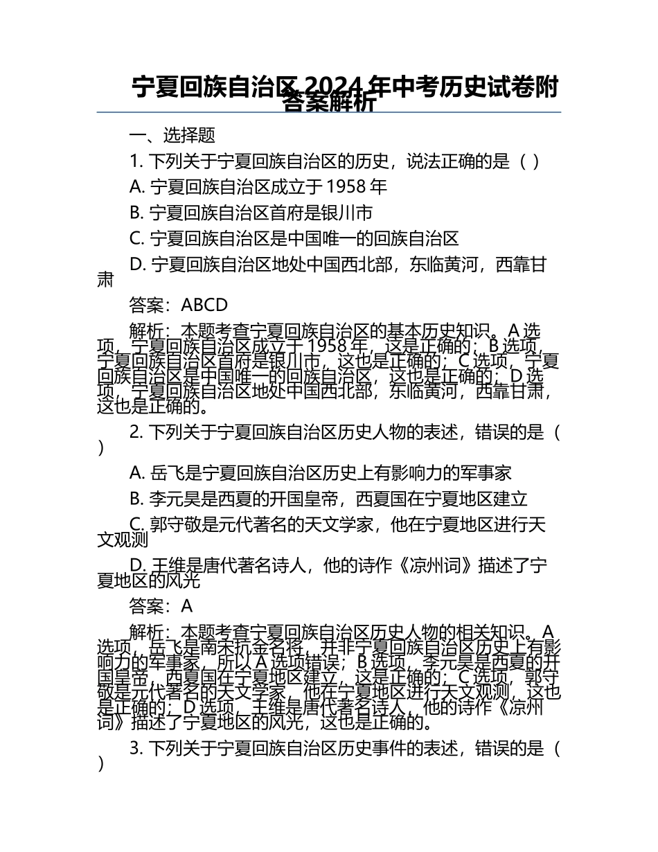 宁夏回族自治区2024年中考历史试卷附答案解析.docx_第1页