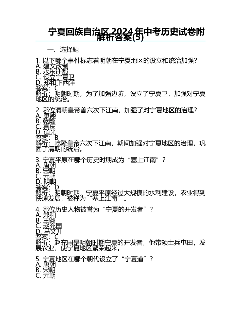 宁夏回族自治区2024年中考历史试卷附解析答案(5).docx_第1页