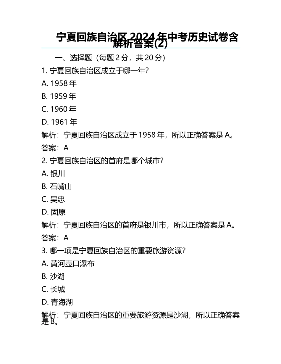 宁夏回族自治区2024年中考历史试卷含解析答案(2).docx_第1页