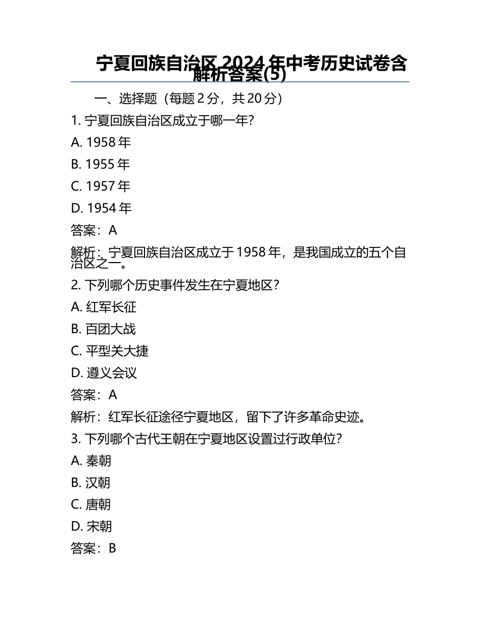 宁夏回族自治区2024年中考历史试卷含解析答案(5).docx_第1页