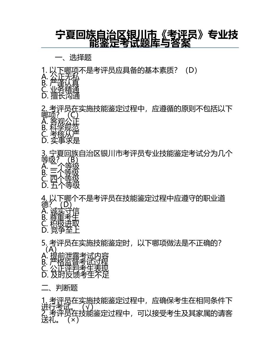 宁夏回族自治区银川市《考评员》专业技能鉴定考试题库与答案.docx_第1页
