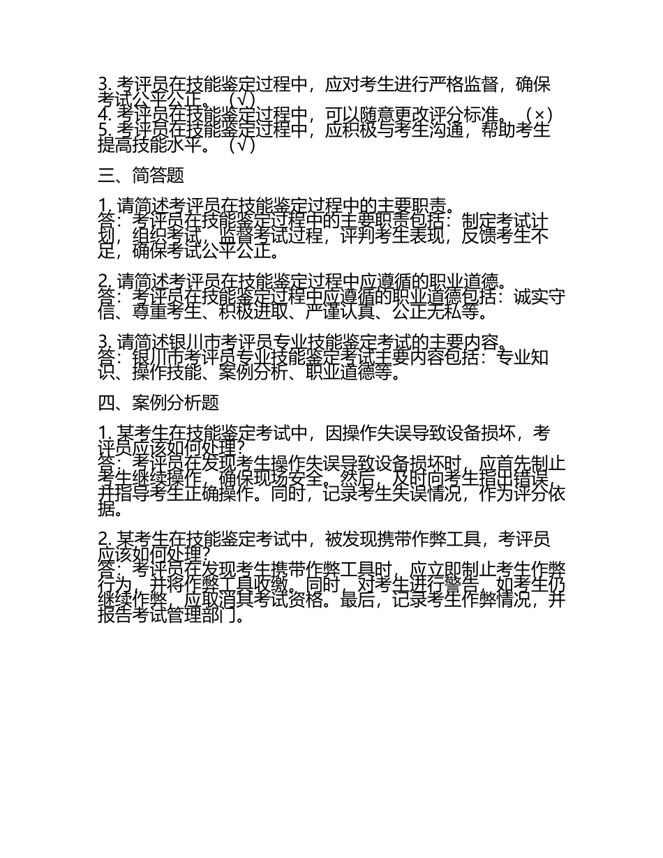 宁夏回族自治区银川市《考评员》专业技能鉴定考试题库与答案.docx_第2页