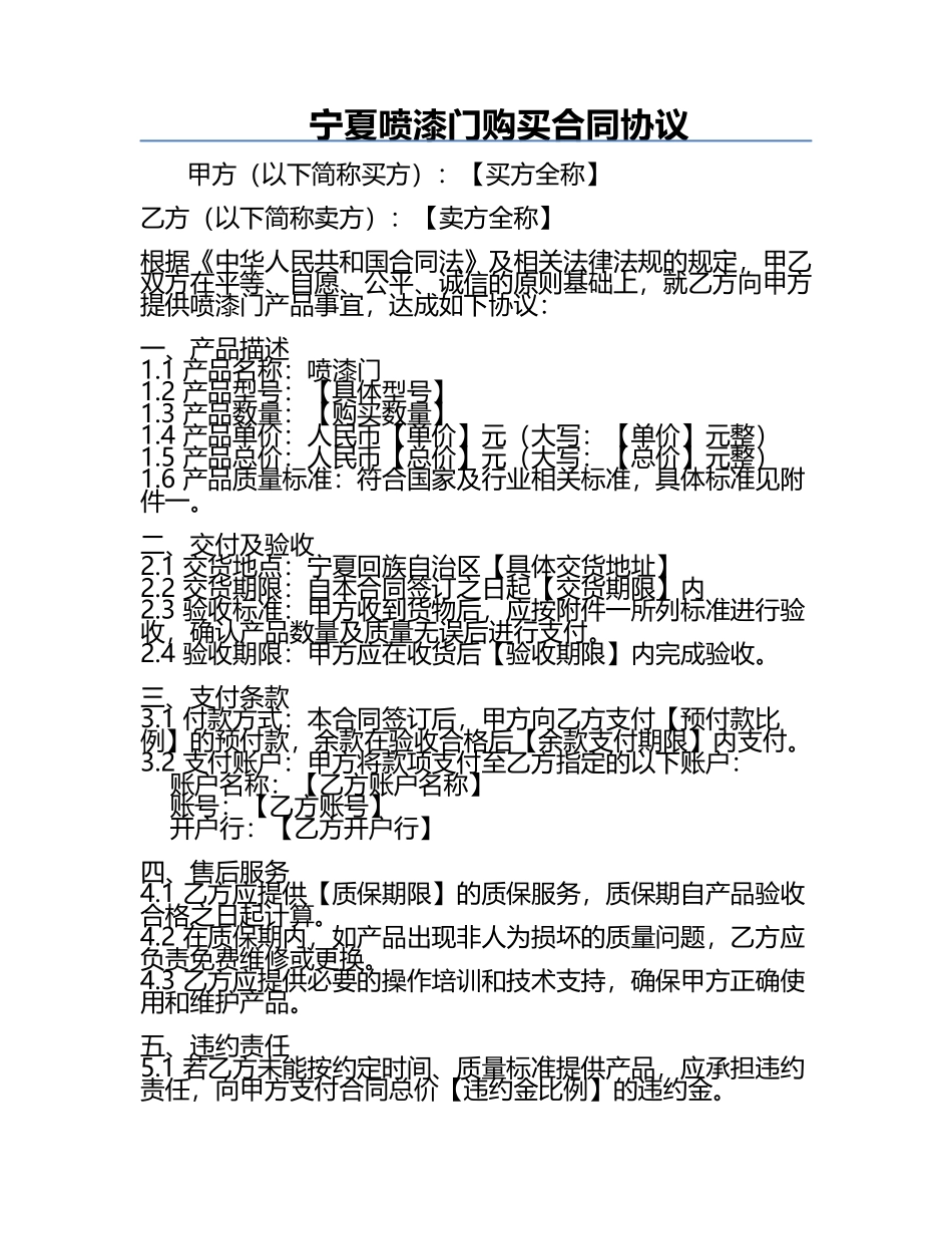 宁夏喷漆门购买合同协议.docx_第1页