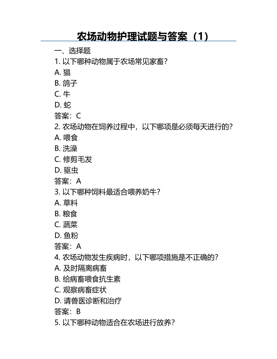 农场动物护理试题与答案（1）.docx_第1页